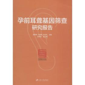 孕前耳聋基因筛查研究报告 妇产科 查树伟,许豪勤,杭桂芳 主编