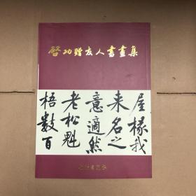 启功赠友人书画集（16开）