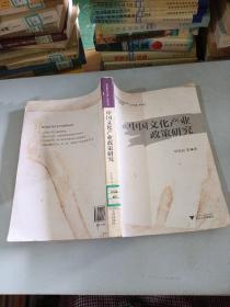 中国文化产业政策研究