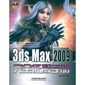 新华正版 完全征服手册系列--3DS MAX 2009完全征服手册 新知互动 9787113108205 中国铁道出版社 2010-03-01