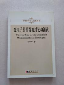 光电子器件微波封装和测试