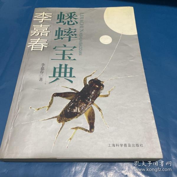 [李嘉春蟋蟀宝典内容] 图书价格_书籍图片_网购评论_孔夫子旧书网