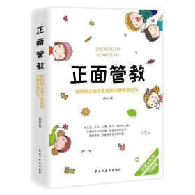 正面管教 轻松纠正孩子常见的36种不良行为 升级版 素质教育 杨冰 新华正版