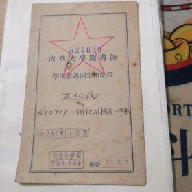 清华大学图书馆学生普通图书出纳证（1952年）