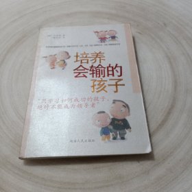 正版实拍：培养会输的孩子