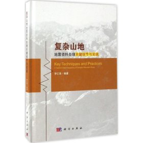 【正版新书】复杂山地地震资料处理关键细节与实践
