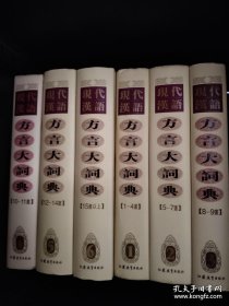 现代汉语方言大词典（全6卷）