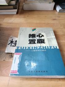 推心置腹 心理学知识趣谈 轻松学苑丛书