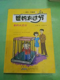 爸妈太过分：爸妈太过分系列