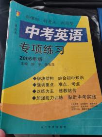 三新丛书. 中考英语专项练习：2006年版