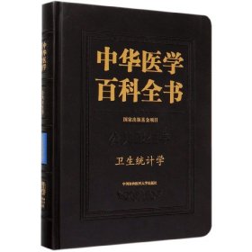 中华医学百科全书(公共卫生学卫生统计学)(精)