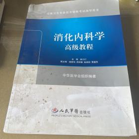高级卫生专业技术资格考试指导用书：消化内科学高级教程