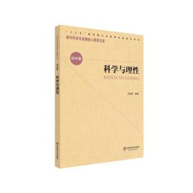 科学与理/新时代发展核心素养文库 文教学生读物 王细荣 新华正版