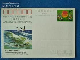 JP38中国共产主义青年团第13次全国代表大会邮资片