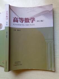 高等数学  第2版  唐仙芝  河南科学技术出版社