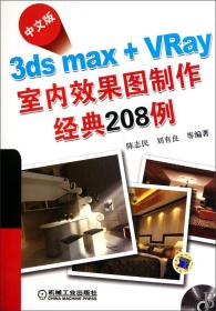 中文版3dsmax+VRay室内效果图制作经典208例(附光盘)