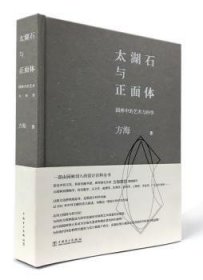 太湖石与正面体:园林中的艺术与科学 9787519802318 方海 中国电力出版社有限责任公司