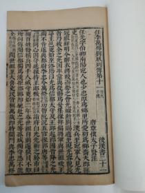 明代毛晋汲古阁刻本 《后汉书》卷二十一  一卷一册，刻印漂亮
