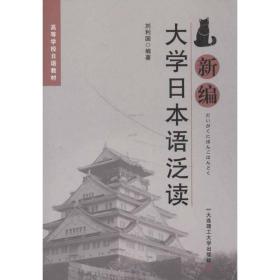 新编大学日本语泛读刘利国大连理工大学出版社