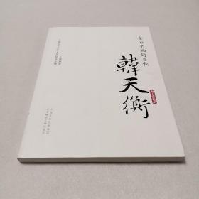 海上谈艺录·金石书画铸春秋：韩天衡