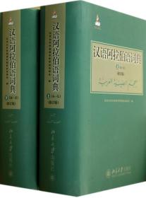 全新正版 汉语阿拉伯语词典(上下修订版)(精) 北京大学外国语学院阿拉伯语系 9787301234303 北京大学