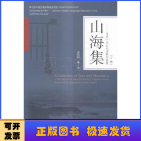山海集-寻觅中国古代诗歌的镜像-(全3册)