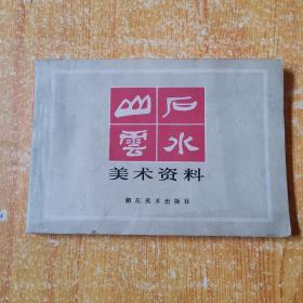 山石云水美术资料