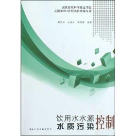 饮用水水源水质污染控制 环境科学 黄廷林