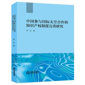 全新正版 中国参与国际太空合作的知识产权制度完善研究 李杜 9787519762193 法律出版社