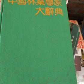 中国林业专家大辞典<1992年5月第一版>