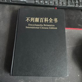 不列颠百科全书（第15卷）修订版：国际中文版