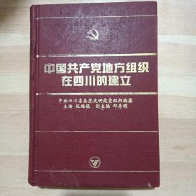 中国共产党地方组织在四川的建立，精装本一版一印8百册