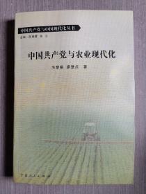 中国共产党与农业现代化（中国共产党与中国现代化丛书）【品相见描述！】