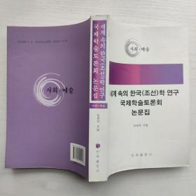 面向世界的韩国（朝鲜）学研究国际学术研讨会论文集 朝鲜文