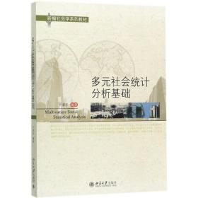 【正版新书】 多元社会统计分析基础 卢淑华 北京大学出版社