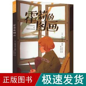 霍莉的圖畫 兒童文學 (美)帕特里夏·賴莉·吉芙 新華正版