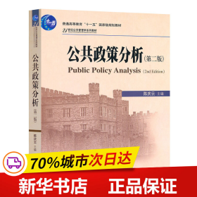 保正版！公共政策分析(第二版)9787301186640北京大学出版社陈庆云