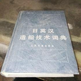 日英汉造船技术词典 增订版