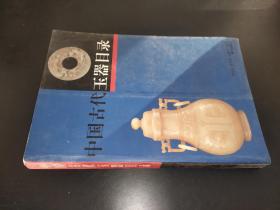 中国古代玉器目录