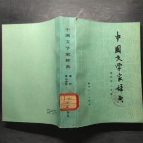 中国文学家辞典现代第二分册