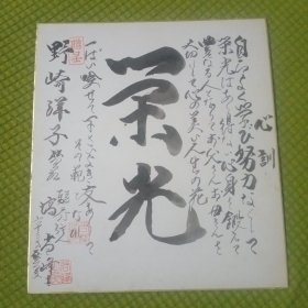 日本老卡纸书法 7