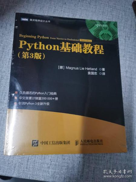 《Python基础教程（第3版）》Magnus Lie Hetland_孔网
