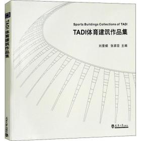 正版 TADI体育建筑作品集 刘景樑,张家臣 9787561860076