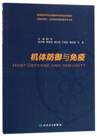 【正版新书】机体防御与免疫