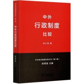中外行政制度比较(第2版)/中外政治制度比较丛书 9787100100649