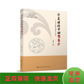 华夏传播学的想象力:中华文化传播研究著作评介