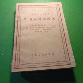 中医外科学讲义。中医学院试用教材，上海中医学会外科教研组。