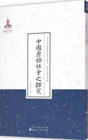 【正版新书】中国原始社会之探究