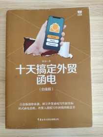 十天搞定外贸函电（白金版）