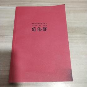 中国当代紫砂艺术名家 范伟群【内页干净】